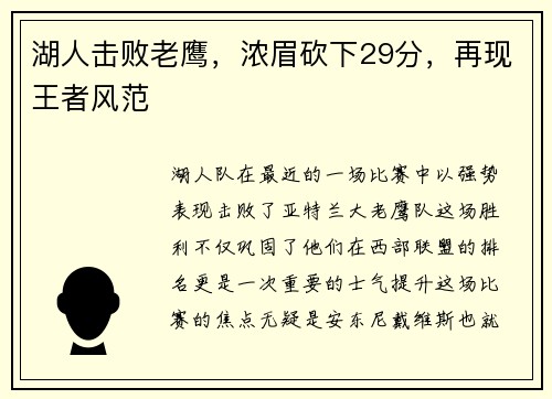 湖人击败老鹰，浓眉砍下29分，再现王者风范