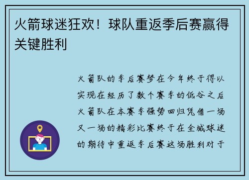 火箭球迷狂欢！球队重返季后赛赢得关键胜利