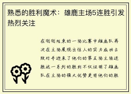 熟悉的胜利魔术：雄鹿主场5连胜引发热烈关注