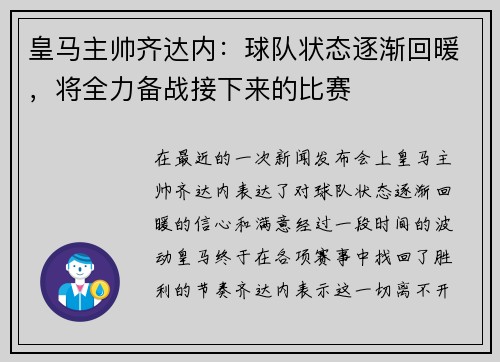 皇马主帅齐达内：球队状态逐渐回暖，将全力备战接下来的比赛