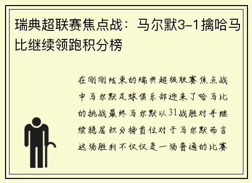 瑞典超联赛焦点战：马尔默3-1擒哈马比继续领跑积分榜