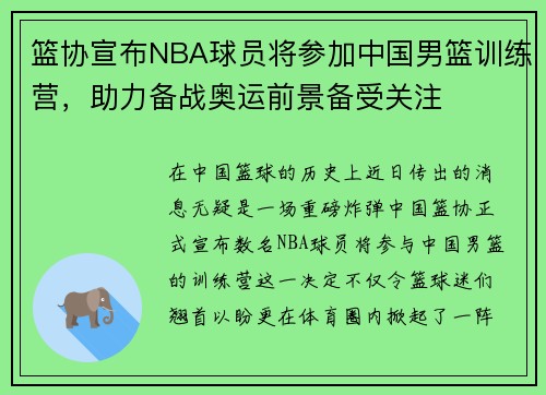 篮协宣布NBA球员将参加中国男篮训练营，助力备战奥运前景备受关注