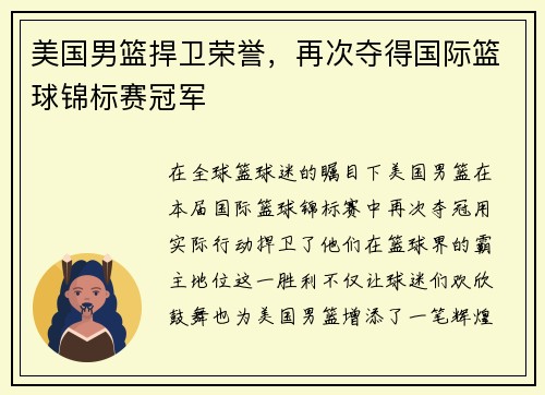 美国男篮捍卫荣誉，再次夺得国际篮球锦标赛冠军
