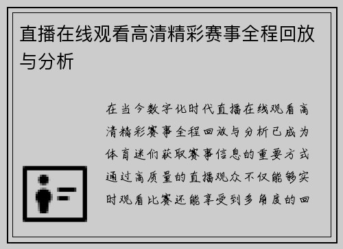 直播在线观看高清精彩赛事全程回放与分析