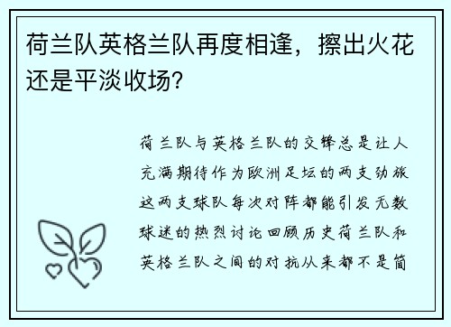 荷兰队英格兰队再度相逢，擦出火花还是平淡收场？