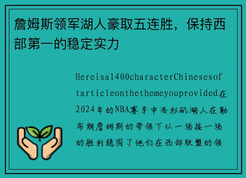 詹姆斯领军湖人豪取五连胜，保持西部第一的稳定实力