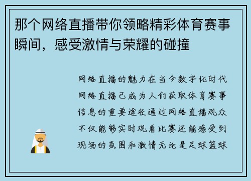 那个网络直播带你领略精彩体育赛事瞬间，感受激情与荣耀的碰撞