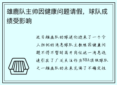 雄鹿队主帅因健康问题请假，球队成绩受影响
